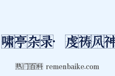 啸亭杂录·虔祷风神是什么意思的图片